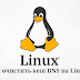 Как очистить кеш DNS на Linux