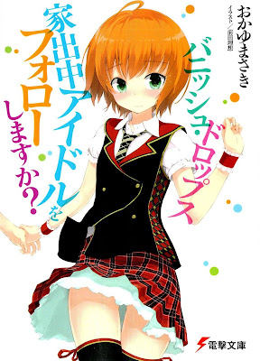 バニッシュ・ドロップス~家出中のアイドルをフォローしますか?~ バニッシュ・ドロップス~家出中のアイドルをフォローしますか?~ raw zip dl