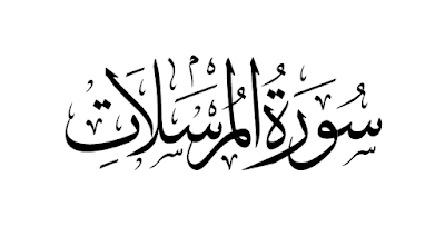 Surah Al Mursalaat - Mohd Daharudin bin Haji Daud bin Haji Yusoff