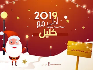 2019 احلى مع خليل
