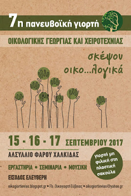 Γιορτές Οικολογικής Γεωργίας και Χειροτεχνίας 2017