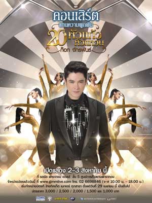 คอนเสิร์ต แทนความผูกพัน 20 ปี หัวแก้วหัวแหวน ก๊อท จักรพันธ์