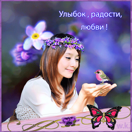 Пусть глаза сияют счастьем. Радости и улыбок в новом дне. Пусть твои глаза светятся от счастья. Для твоей улыбки милая. Улыбнись новому дню.