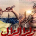 شاهد الأن // مسلسل زلزال الحلقة الأولى - 1 - بطولة محمد رمضان 