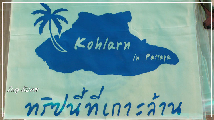 เกาะล้าน