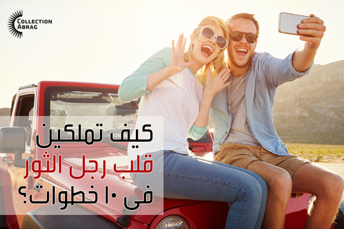 مجموعة الأبراج الرسمية، كيفية الحصول على قلب رجل برج الثور في 10 خطوات