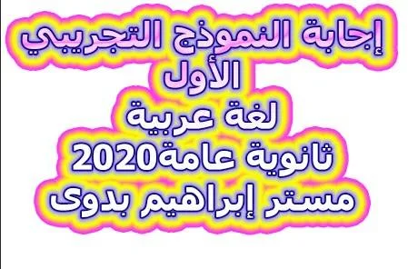 اجابات امتحان الوزارة الاول لغة عربية ثانوية عامة2020- موقع مدرستى