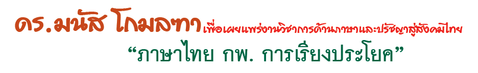 ภาษาไทย กพ. การเรียงประโยค