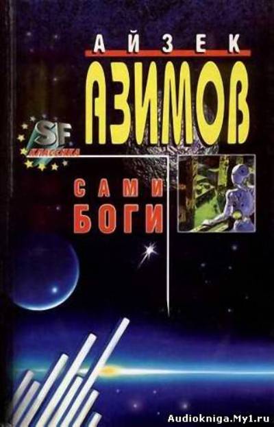 конец вечности сами боги азимов айзек. сами боги айзек азимов книга. сами боги иллюстрации. сами боги айзек азимов книга отзывы. айзек азимов, “сами боги”, 1972.
