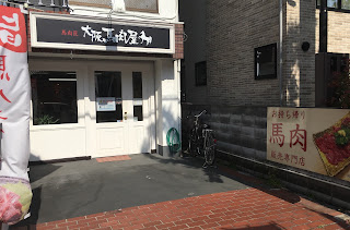 大阪馬肉屋