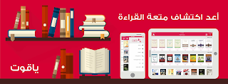 ياقوت افضل تطبيق لقرائة وتحميل الكتب العربية والمترجمة للاندرويد