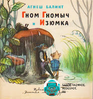 Гном Гномыч и Изюмка Сутеев книга СССР. Гном Гномыч и Изюмка  книга СССР. Книга СССР  Обложка дождь, пож грибом гном и поросёнок, хрюшка Изюмка Гном Гномыч и Изюмка