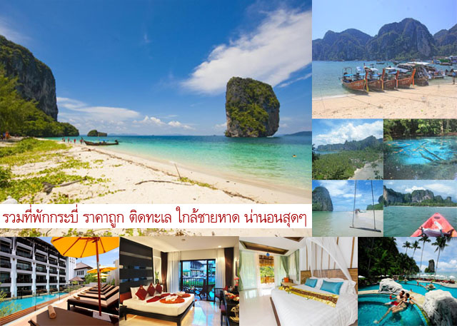 อ พเดทล าส ด 25 ท พ กกระบ ต ดทะเล อ าวนาง ราคาถ ก ว วสวยๆ โรงแรมใกล ชายหาดนพร ตน ธารา และพ ลว ลล า สำหร บค ร กและครอบคร วได เล อกพ กก นจ า ค ณนายเว อร เทอร ชอบเท ยวก นนอน