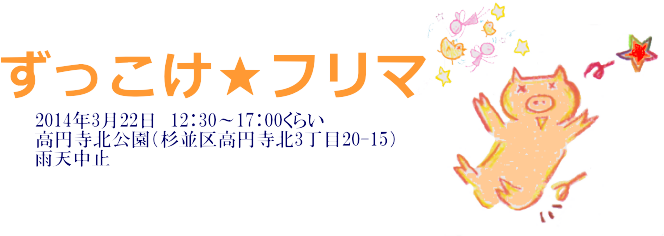 ずっこけ☆フリマ