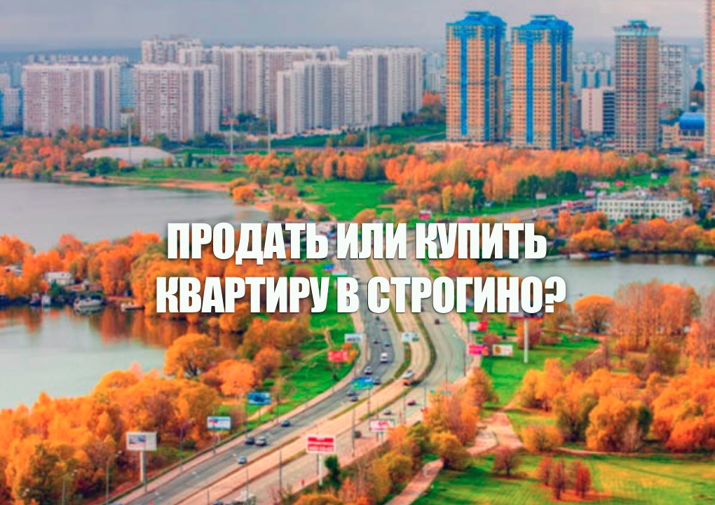 Агент недвижимости в Строгине/ Москва. Тел.: +7 (495) 798-60-78.