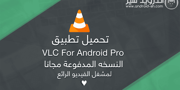 تحميل تطبيق VLC For Android Pro النسخه المدفوعة مجانا لمشغل الفيديو الرائع APK [ اخر اصدار ]