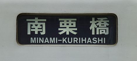 【まもなく全廃!】03系幕車の普通 南栗橋行き