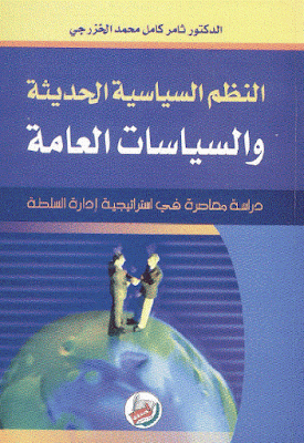كتاب النظم السياسية الحديثة والسياسات العامة pdf