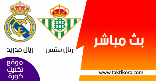 بث مباشر ريال مدريد تكتيك كورة مشاهدة المباريات اليوم بث مباشر Taktikora Live