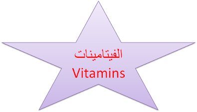 الفيتامينات Vitamins