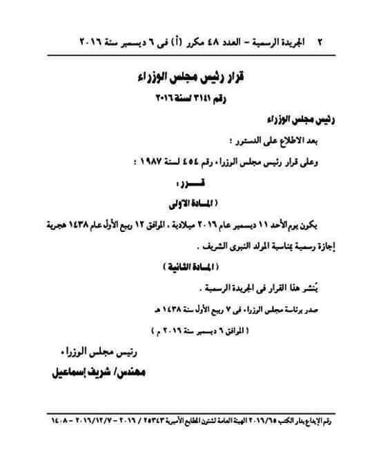 قرار رئيس مجلس الوزراء باحتساب يوم الاحد 11 ديسمبر 2016 اجازة رسمية محسوبة الاجر لجميع العاملين بالدولة