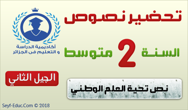 تلخيص نص تحية العلم الوطني تلخيص نص تحية العلم الوطني