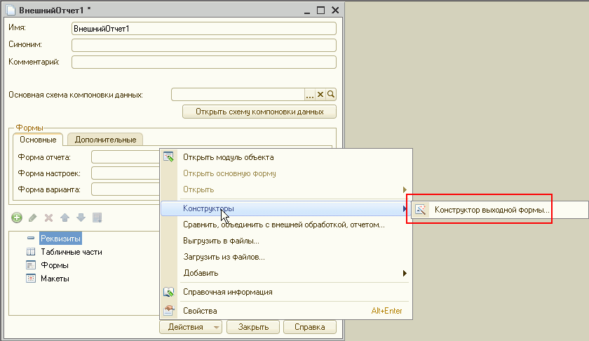 3. Конструктор выходной формы 1с. 1с 8. Макеты печатных форм в 1с конфигуратор. Ввод на основании 1с.
