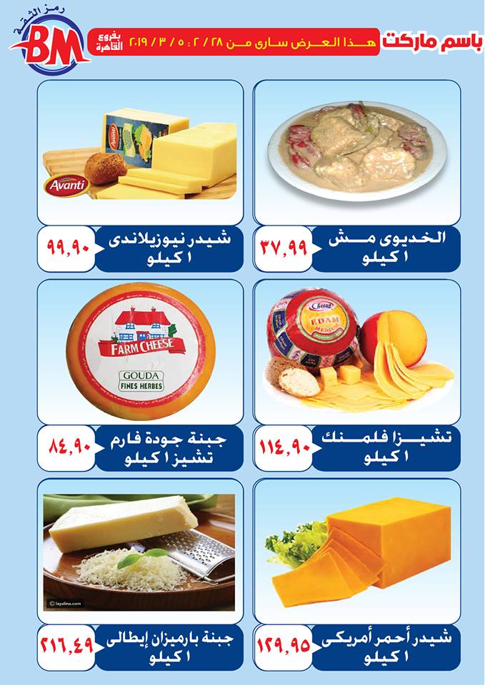 عروض باسم ماركت مصر الجديدة و الرحاب من 28 فبراير حتى 5 مارس 2019