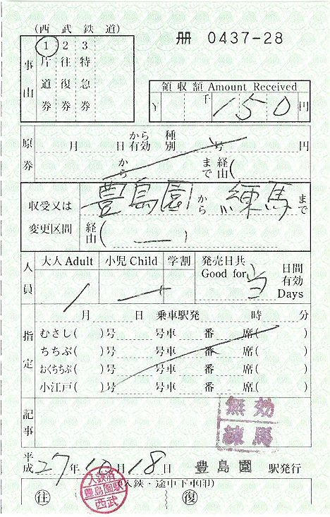 西武鉄道　出札補充券　豊島園駅