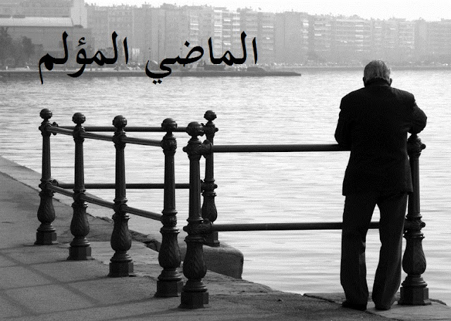 التخلص من الذكريات المؤلمة