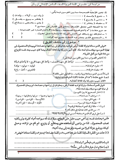 مراجعة لغة عربية للصف السادس الابتدائي الترم الثاني