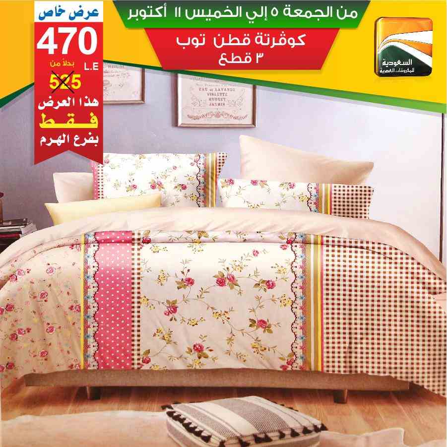 عروض السعودية للمفروشات العصرية عروض السعودية للمفروشات العصرية