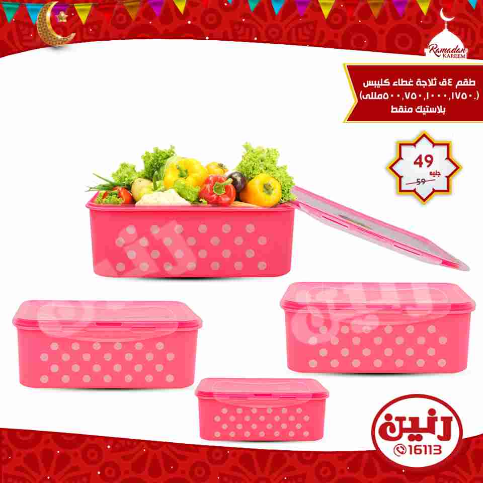 عروض رنين الاربعاء 16 مايو 2018 ادوات منزلية عروض رنين الاربعاء 16 مايو 2018 ادوات منزلية