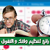 إليك هذا التطبيق الرهيب لتنظيم وقتك للتفوق دراسيا + رفع تحديات مع نفسك ! إليك هذا التطبيق الرهيب لتنظيم وقتك للتفوق دراسيا + رفع تحديات مع نفسك !