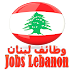 وظائف للبنانيين حصرا 