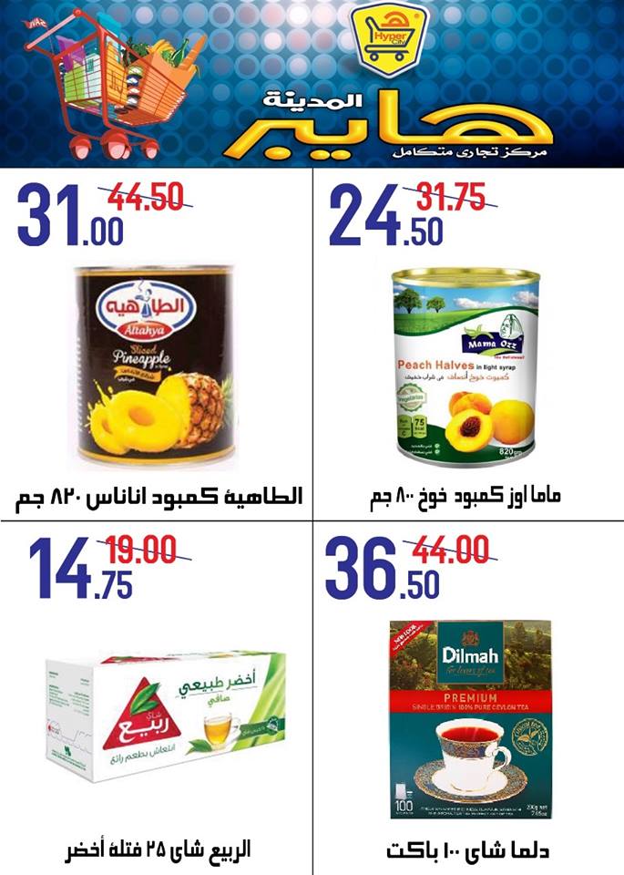 عروض هايبر المدينة دمياط و راس البر من 25 اكتوبر حتى 31 اكتوبر 2018 عروض هايبر المدينة دمياط و راس البر من 25 اكتوبر حتى 31 اكتوبر 2018