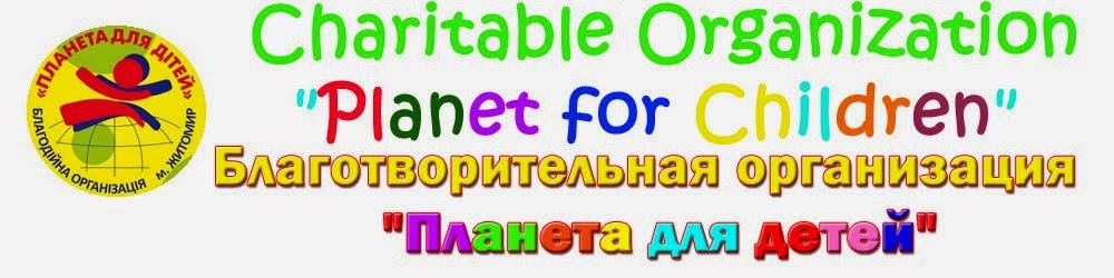 Charitable Organization "Planet for Children"  Благотворительная организация "Планета для детей"