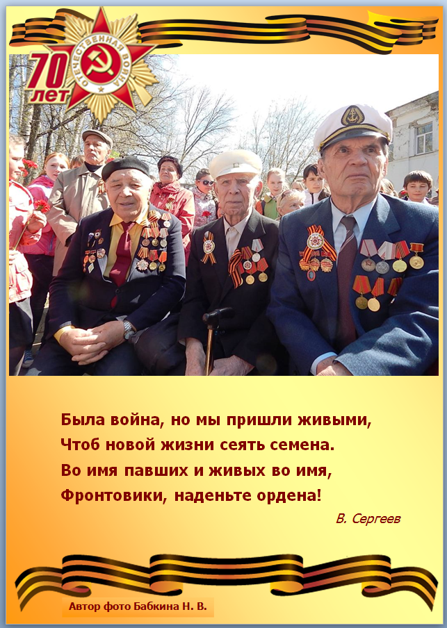 Поклонимся великим тем годам книга. Текст песни фронтовики наденьте ордена. Стих про ордена и медали. Текст песни фронтовики наденьте ордена. Стих фронтовики наденьте ордена.