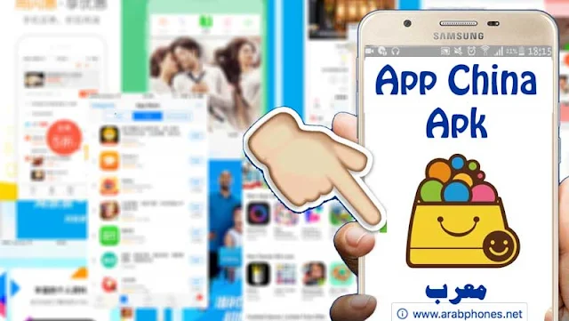 تحميل الصيني app china لتنزيل التطبيقات المدفوعة والألعاب المهكرة