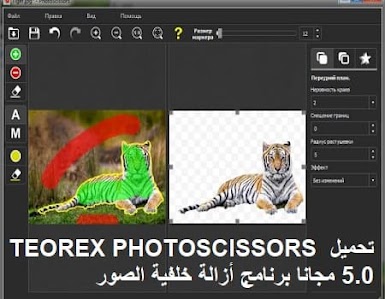 تحميل TEOREX PHOTOSCISSORS 5.0 مجانا برنامج أزالة خلفية الصور