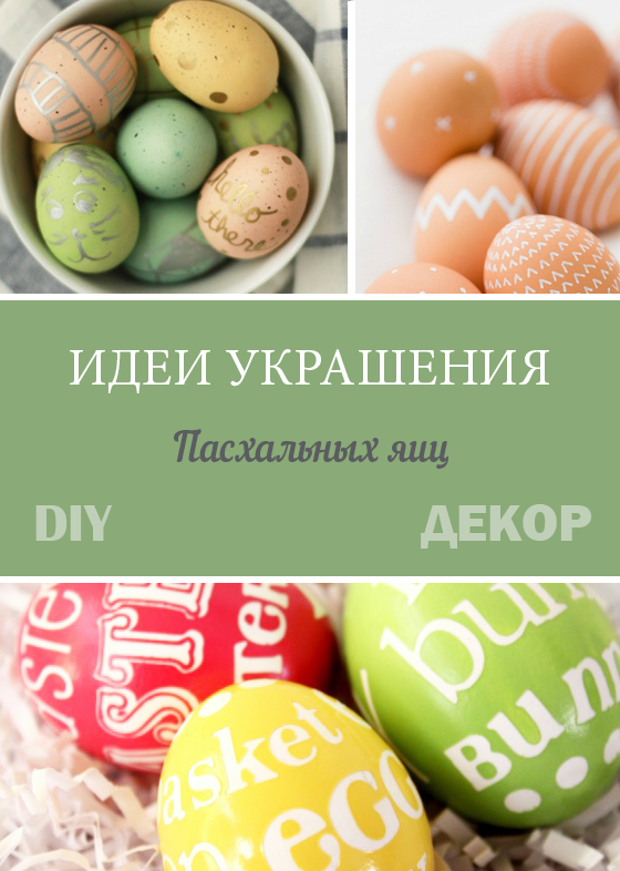 Идеи украшения пасхальных яиц
