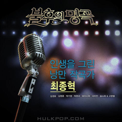 Various Artists – Immortal Song (Singing The Legend – 작곡가 최종혁 편)
