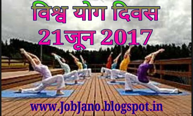 विश्व योग दिवस 21 जून 2017 vishw yog diwas 21 june 2017