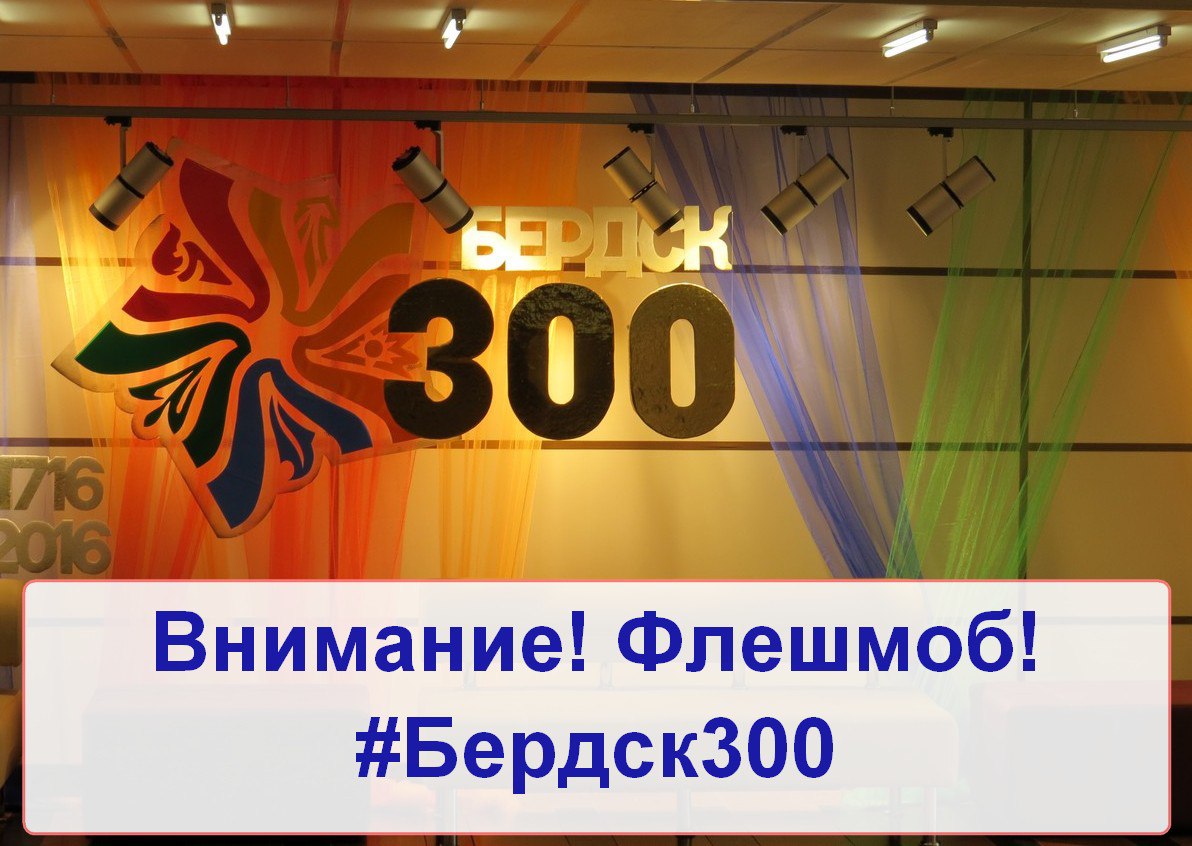 Флешмоб: фото с празднования 300-летия Бердска