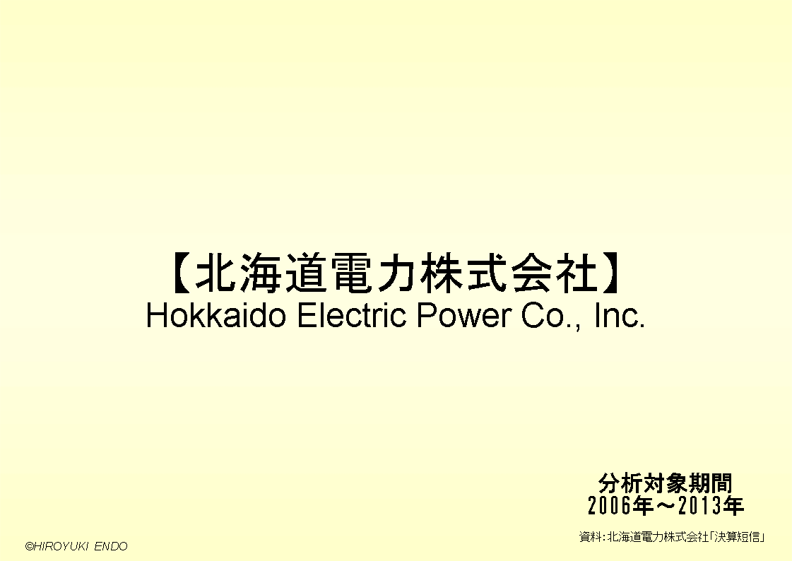 北海道電力株式会社の財務分析