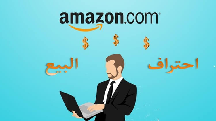كورس مجاني : إحتراف البيع في موقع أمازون Amazon والحصول على الاف الدولارات