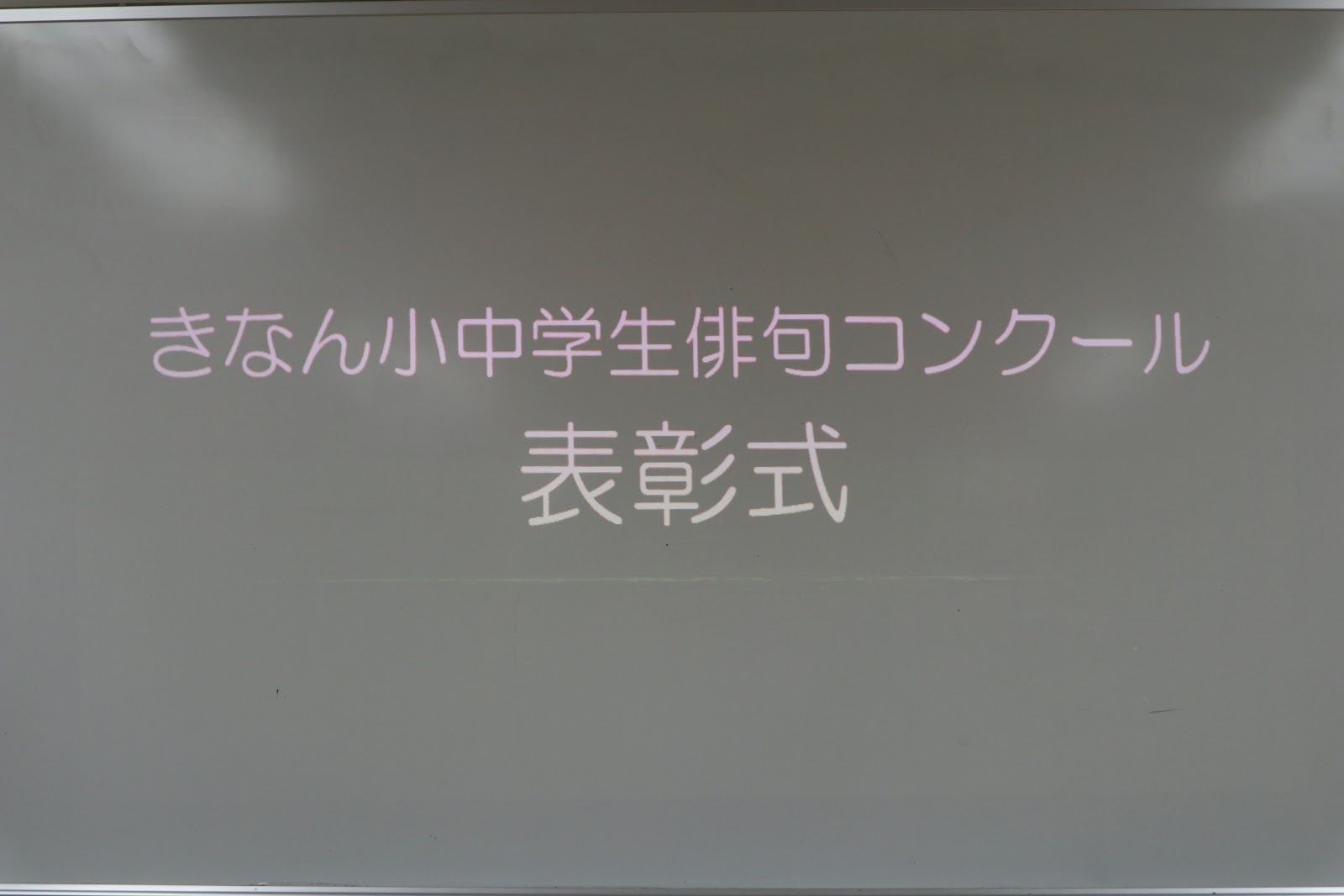 今日の紀南高等学校 きなん小中学生俳句コンクール表彰式