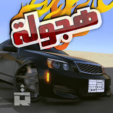 تحميل لعبة هجوله Hajwala Drift 2020 للاندرويد والايفون مجانا