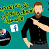 الطريقـة الصـحيحـة والسـليمـة لتفعـيل الوضع الليلي في الفيسبـوك و Messenger الطريقـة الصـحيحـة والسـليمـة لتفعـيل الوضع الليلي في الفيسبـوك و Messenger