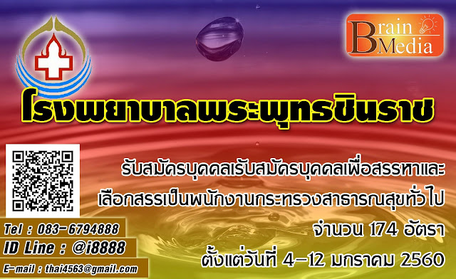 โรงพยาบาลพุทธชินราช เปิดสอบ งานราชการ
